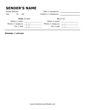 Greek fax cover sheet